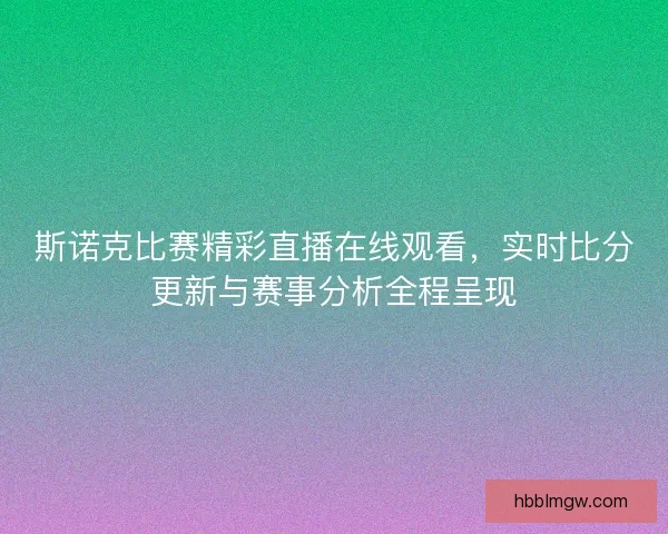 斯诺克比赛精彩直播在线观看，实时比分更新与赛事分析全程呈现